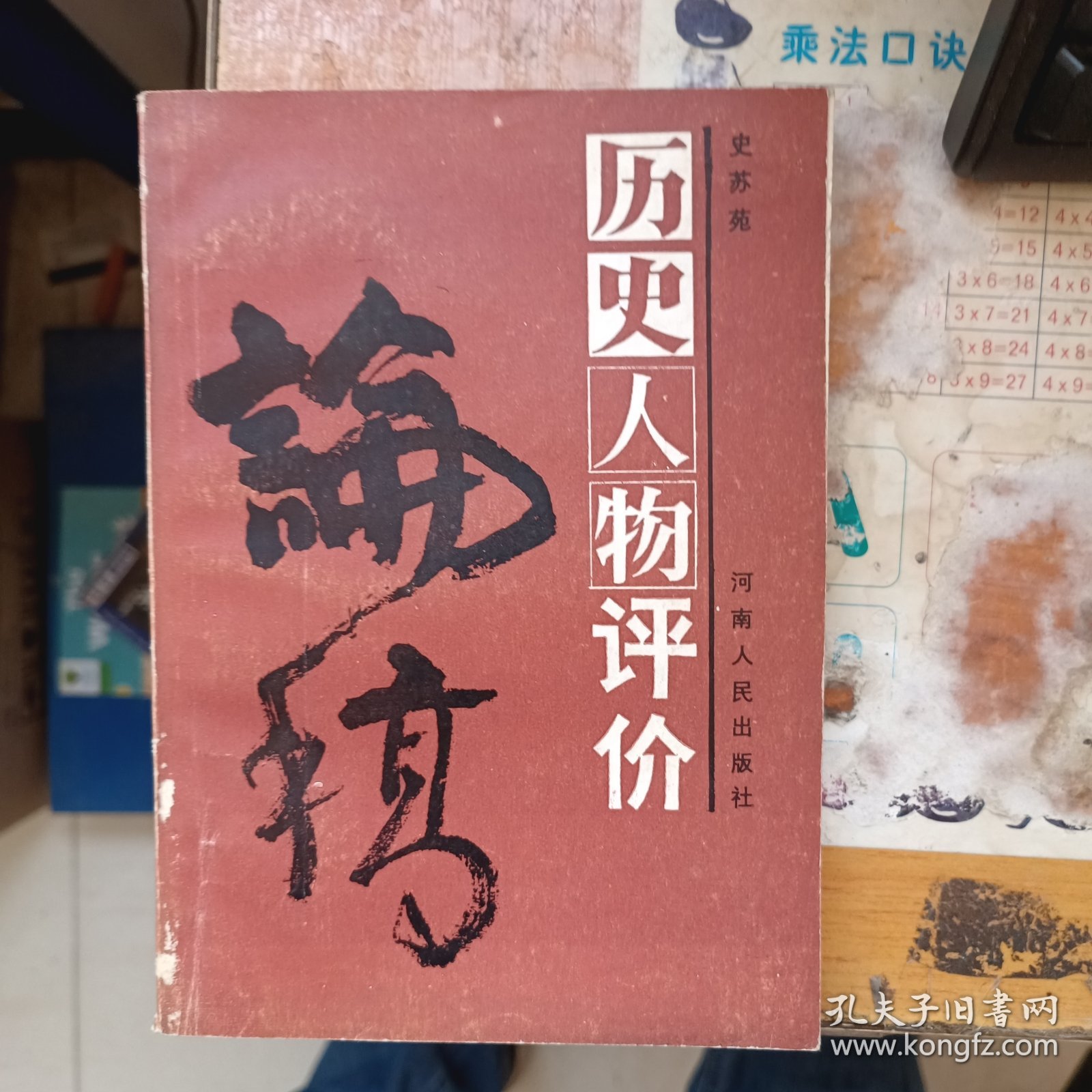 历史人物评价