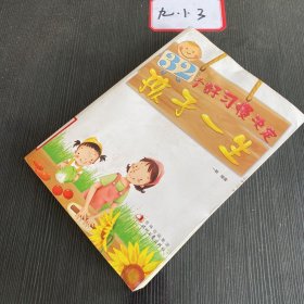 32个好习惯决定孩子一生