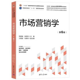 市场营销学第六6版熊国钺吴泗宗元明顺刘艳玲清华大学出版社9787302654179