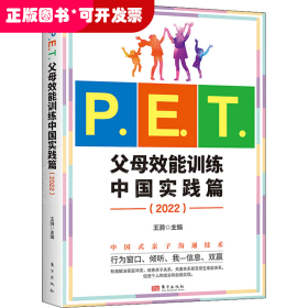 P.E.T.父母效能训练