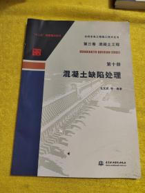 水利水电工程施工技术全书（第三卷）·（混凝土工程 第十册）：混凝土缺陷处理