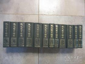 《说文解字诂林》精装全12册，1970年台湾商务印书馆三版印行私藏好品。