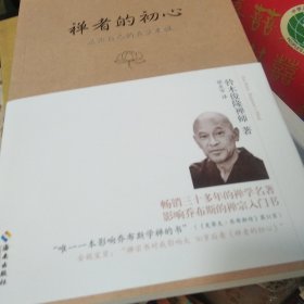 禅者的初心