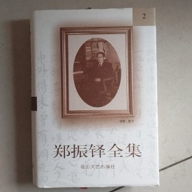 郑振铎全集2