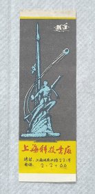 上海科技书店书签
