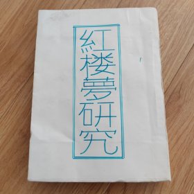 红楼梦研究资料集刊（第二集）