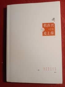 很高兴爱上你
