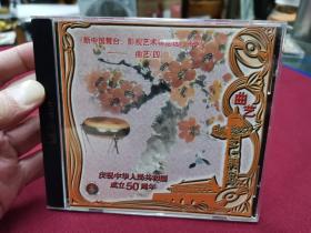 新中国舞台影视艺术精品选《曲艺四》CD，全新仅拆封。