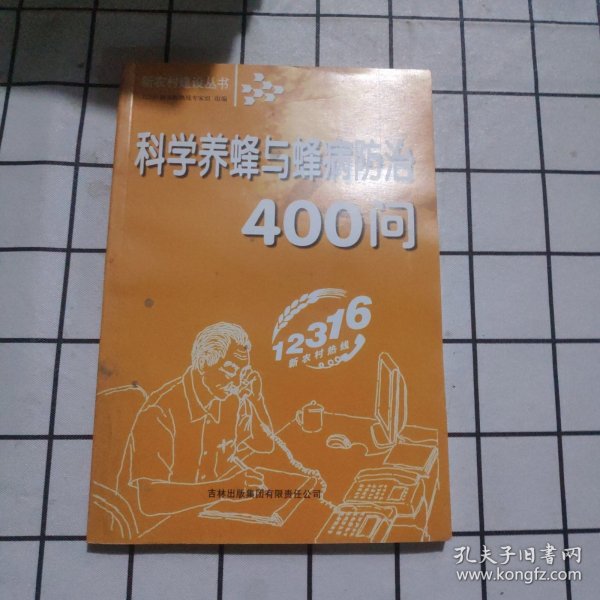 科学养蜂与蜂病防治400问