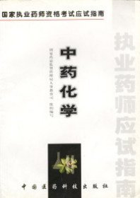 中药化学 国家执业药师资格考试应试指南