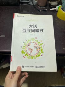 大话互联网模式