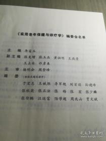 保证正版！实用老年保健与诊疗学 16开大本，外皮九五品 里面干净无翻阅，780页，2005年一版一印。
