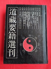 道藏要籍选刊（2）