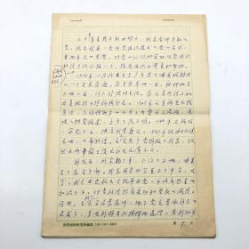 中國社會科學院世界經(jīng)濟與政治研究所副所長、博士生導師羅肇鴻 1979年申請入黨自我匯報手稿一份十三頁