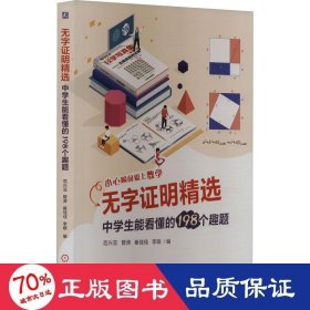 无字证明精选：中学生能看懂的198个趣题   范兴亚 管涛 崔佳佳 李萌