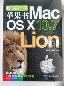 我的第一本苹果书：Mac OS X 10.7 Lion