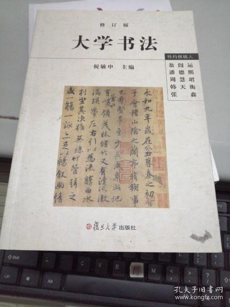 大学书法（修订版）