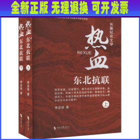热血 东北抗联(全2册) 李发锁 时代文艺出版社