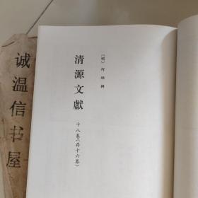 北京图书馆古籍珍本丛刊119： 三台文献录、清源文献、方城遗献、太仓文略