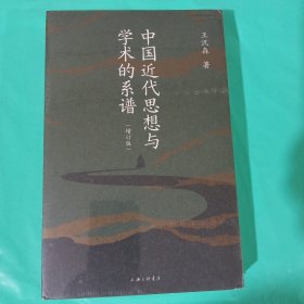 中国近代思想与学术的系谱（增订版） 正版全新塑封