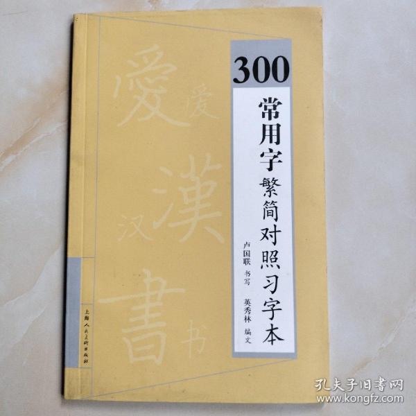 300常用字繁简对照习字本