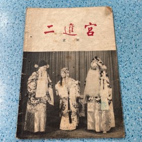 二进宫（京剧）
