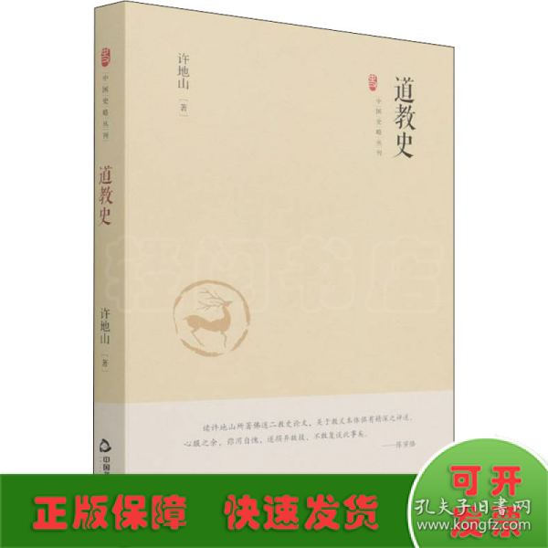 中国史略丛刊.第三辑— 道教史（精装）