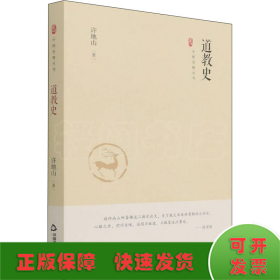 中国史略丛刊.第三辑— 道教史（精装）