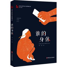 谁的身体（中国专业作家小说典藏文库·吴玄卷）