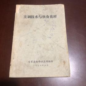 烹饪技术与伙食花样【带毛主席语录，70年代老菜谱 】本书内容包括概述、火候、烹饪原料的预熟处理、制汤、调味、挂糊与上浆、勾芡、菜肴的烹调方法、菜肴装盘技艺和地方菜介绍。本书可供中等职业技术学校烹饪专业使用,也可作为职工培训教材。