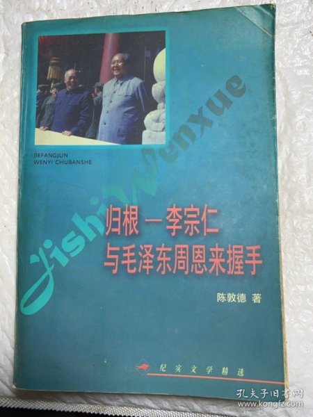 归根——李宗仁与毛泽东  周恩来握手——纪实文学精选