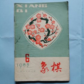 象棋（1983.6）