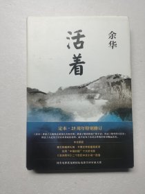 活着（25周年精装典藏纪念版）