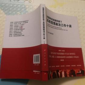 加强和改进新形势下高校思想政治工作十谈（J)