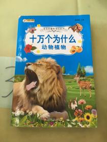 多彩的童年书坊超厚本6-9岁彩图注音：十万个为什么动物植物。