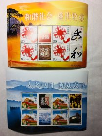 邮票，《和谐社会 盛世收藏》《人文中国 博览天下》小版