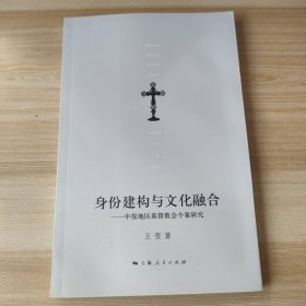 身份建构与文化融合：中原地区基督教会个案研究