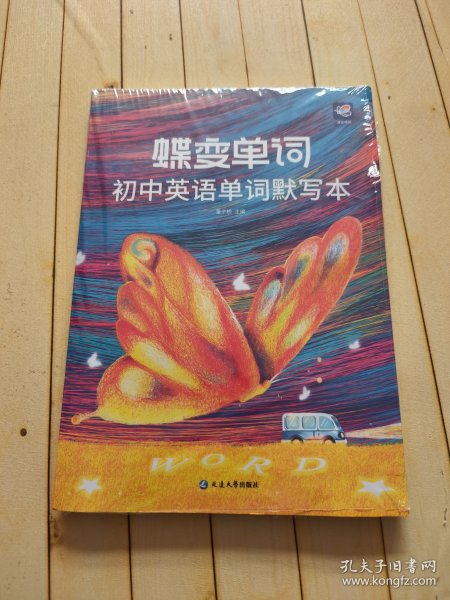 蝶变单词初中英语单词默写本