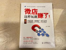 微店这样玩就赚了！开店运营＋营销推广+成功案例