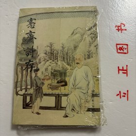 【正版现货，库存未阅】愙斋诗存《愙斋诗存》九卷，吴县吴清卿先生所作韵语，而嗣孙湖帆夫妇刊行者也。先生生丁清季，四海俶扰，而慷慨负经世大略，以诸生上书阙下，言事激切，释褐后视学陕甘，赈灾直晋，练兵鸡林，勘界俄边，营治河工，生平名绩事功，昭昭在人耳目。晚年犹自奋励，请缨出三韩，不幸而折戟倭奴，时论刻责，然当天下糜沸，国力积弱，事有非书生将兵可独任其咎者，深为先生嗟惜也，品相好，保证正版图书，发货速度快