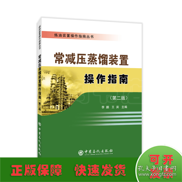 炼油装置操作指南丛书 常减压蒸馏装置操作指南