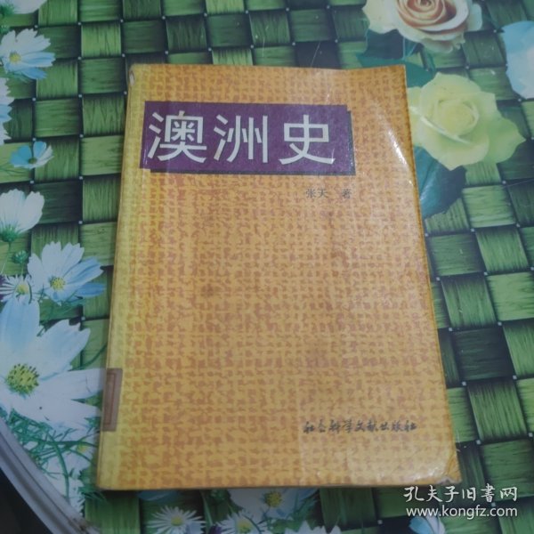 澳洲史：《澳洲史》，著，北京： 馆藏 正版 无笔迹