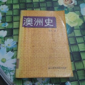 澳洲史：《澳洲史》，著，北京： 馆藏 正版 无笔迹