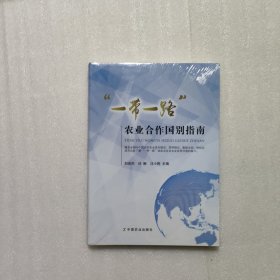 “一带一路”农业合作国别指南 未开封