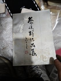 蔡廷辉作品集(签名本)