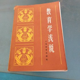 教育学浅说