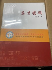 英才密码 厦门英才学校建校20周年