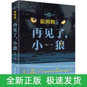 狼图腾之再见了,小狼 影像青少版