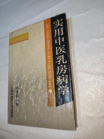實用中醫(yī)乳房病學