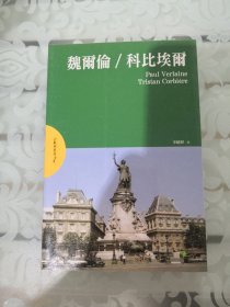 【欧洲经典诗选】魏尔伦 & 科比埃尔